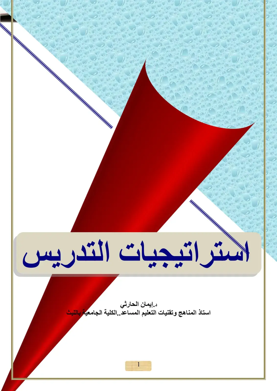 غلاف كتاب استراتيجيات التدريس