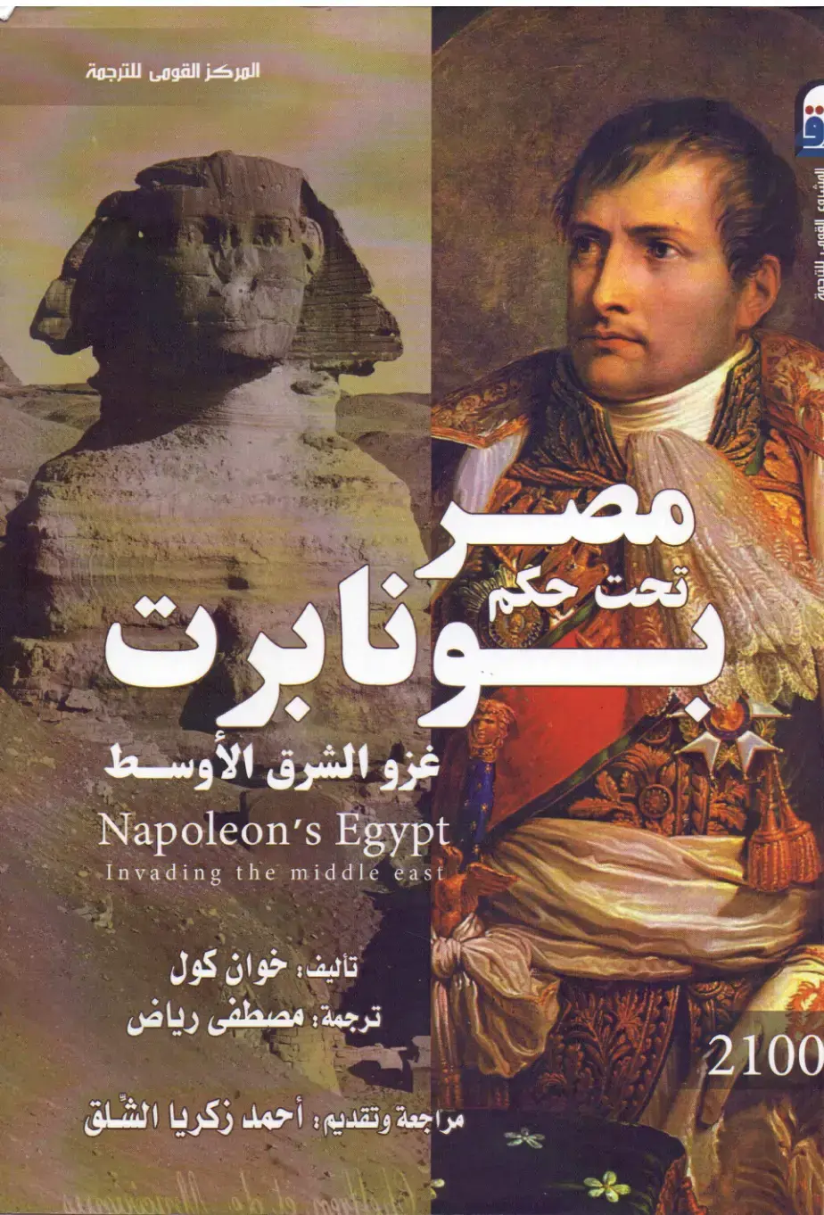 غلاف كتاب تحت حكم نابرت غزو الشرق الأوسط