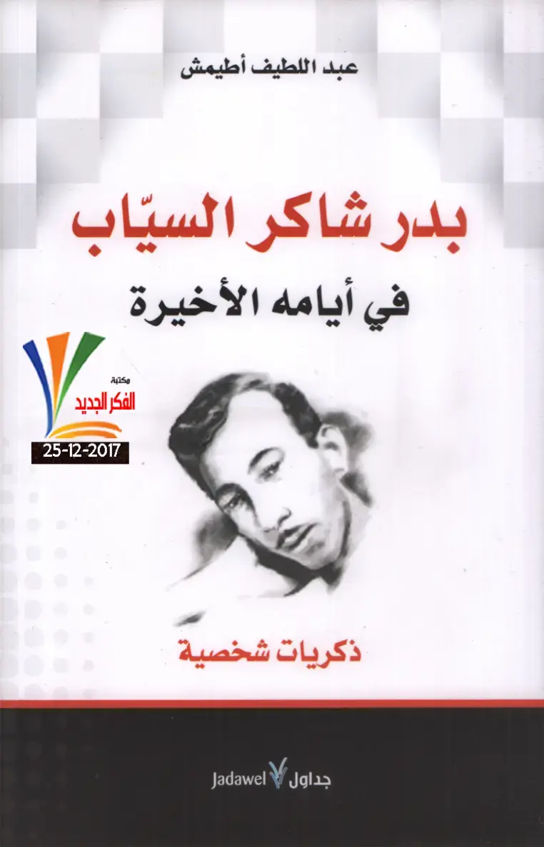 غلاف كتاب بدر شاكر السياب في أيامه الأخيرة – ذكريات شخصية