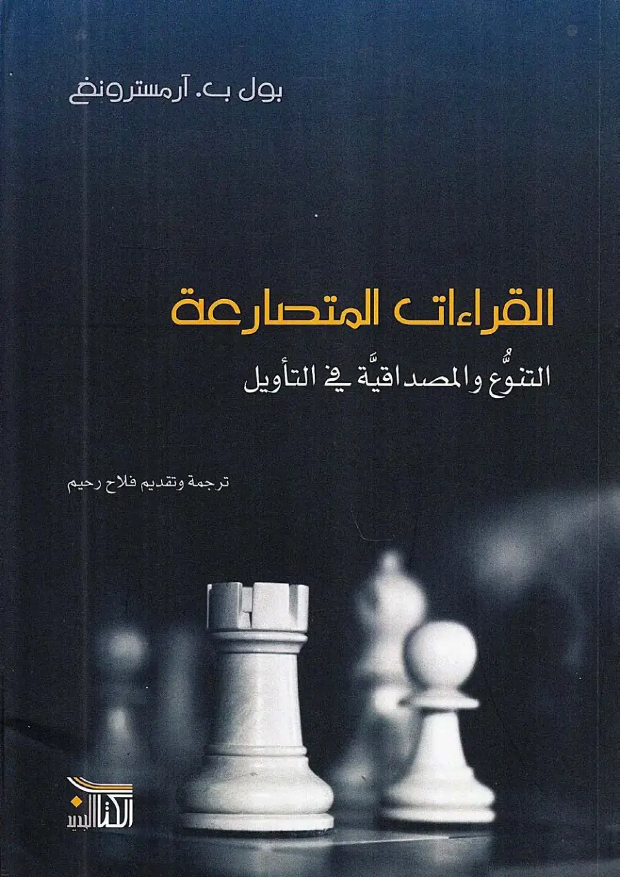 غلاف كتاب القراءات المتصارعة: التنوع والمصداقية في التأويل