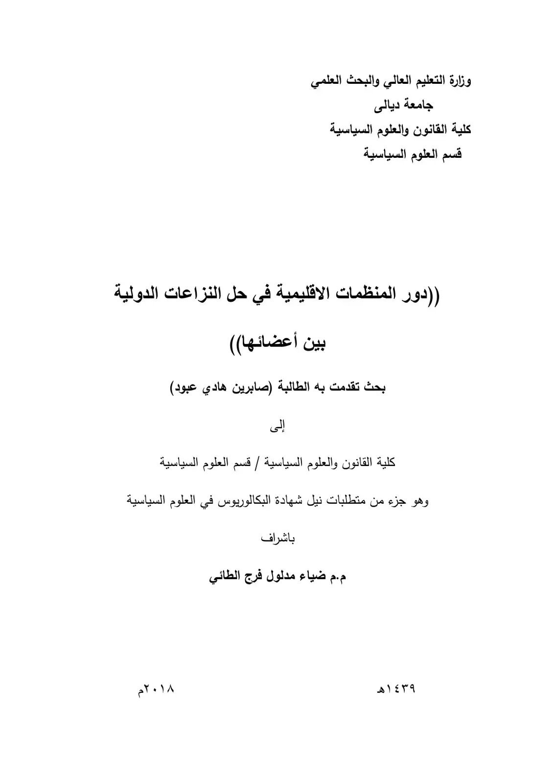 غلاف كتاب دور المنظمات الاقليمية في حل النزاعات الدولية بين أعضائها