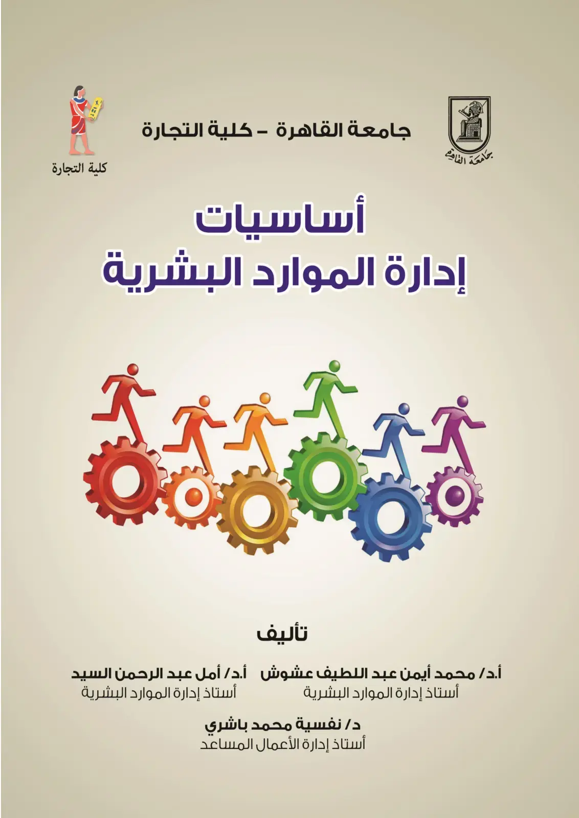 غلاف كتاب أساسيات إدارة الموارد البشرية