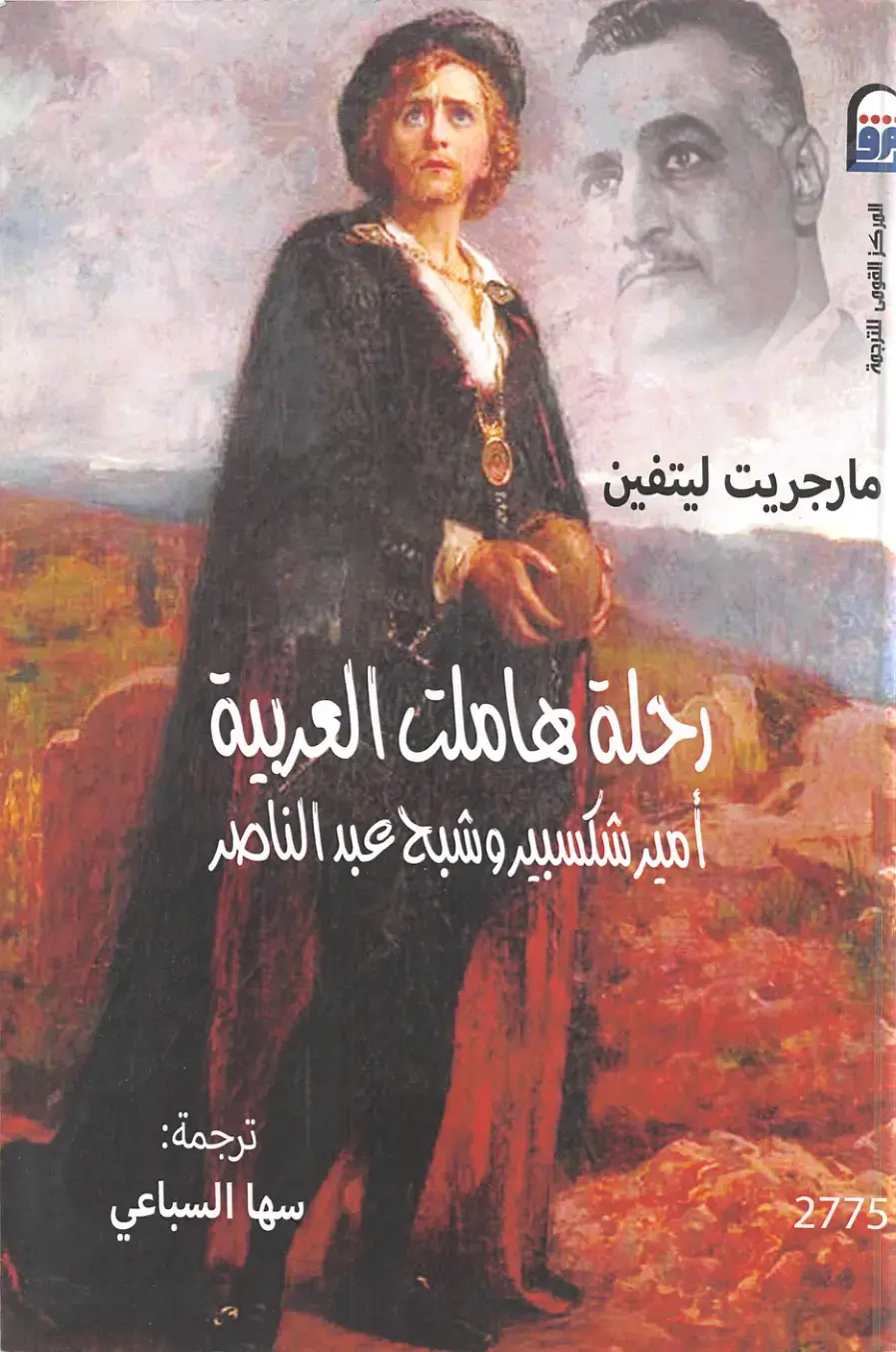 غلاف كتاب رحلة هاملت العربية - أمير شكسبير وشبح عبد الناصر