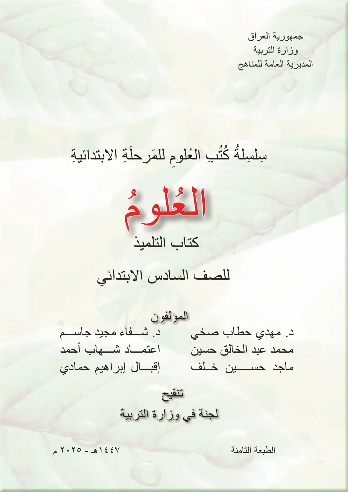 غلاف كتاب العلوم - كتاب التلميذ - الصف السادس الابتدائي
