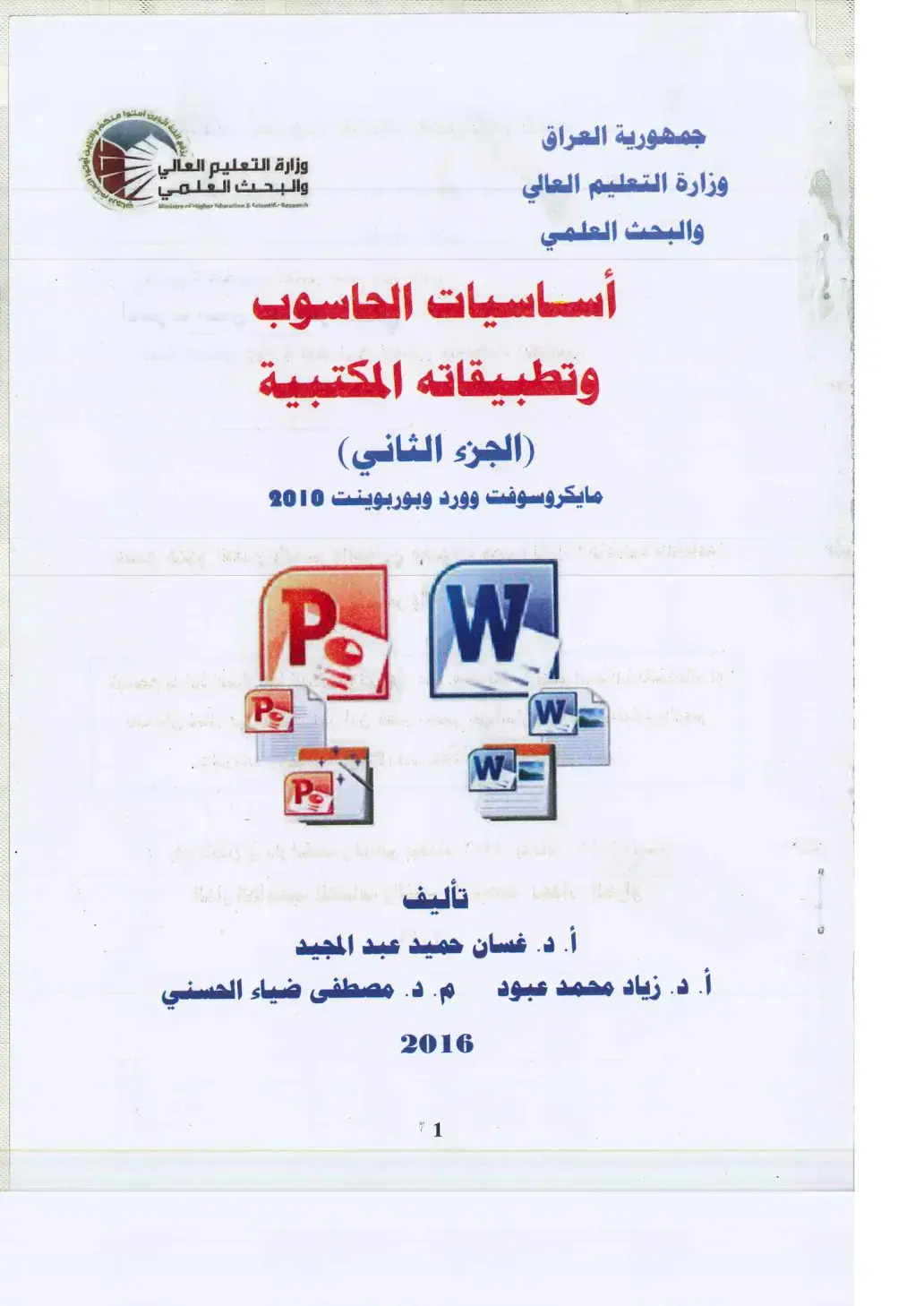 غلاف كتاب أساسيات الحاسوب وتطبيقاته المكتبية (الجزء الثاني): مايكروسوفت وورد وبوربوينت 2010