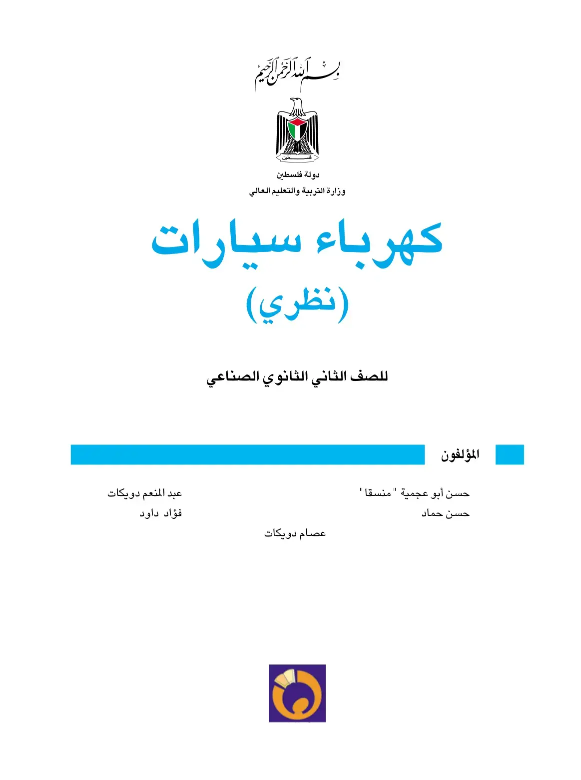 غلاف كتاب كهرباء سيارات (نظري)