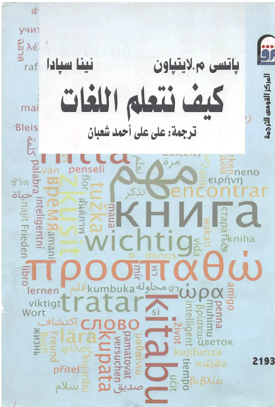 غلاف كتاب كيف نتعلم اللغات