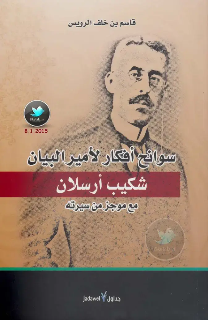 غلاف كتاب سوانح أفكار لأمير البيان