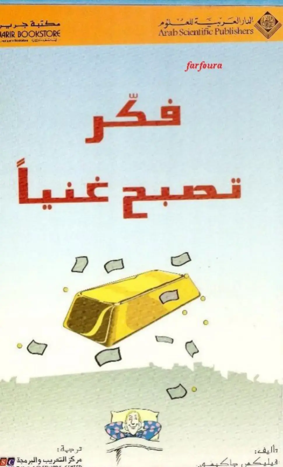 غلاف كتاب فكر تصبح غنياً