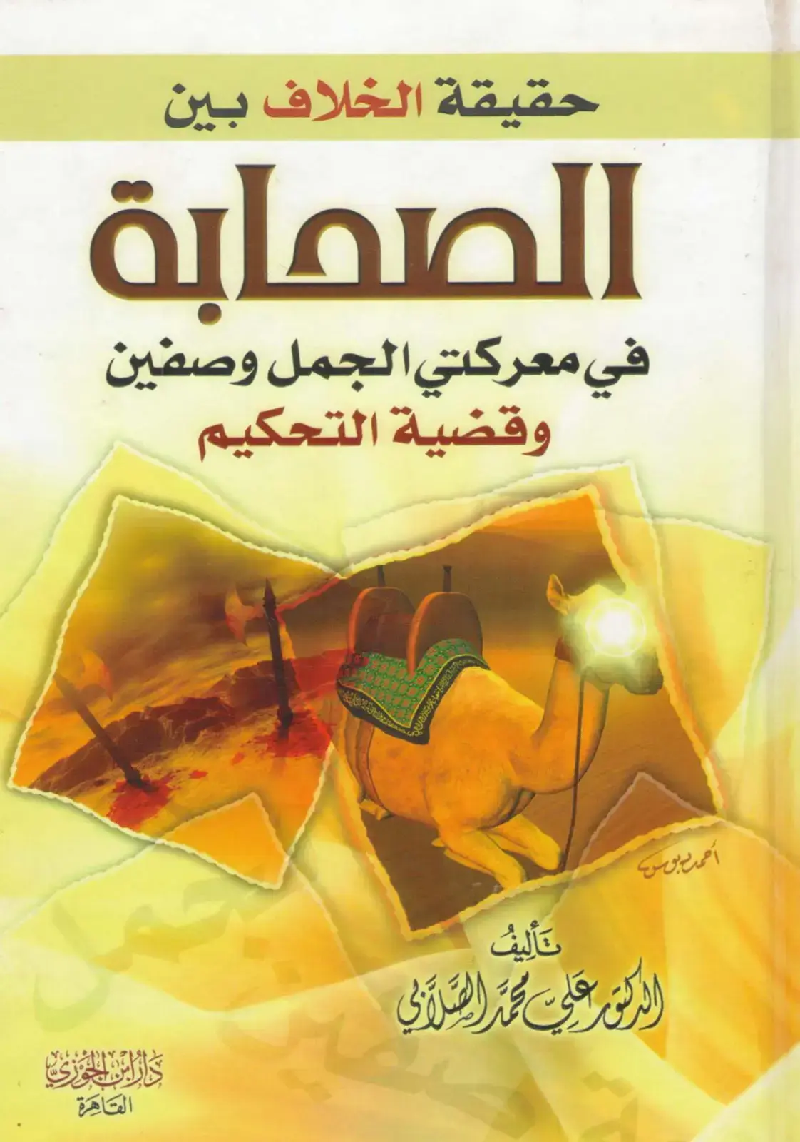 غلاف كتاب حقيقة الخلاف بين الصحابة في معركتي الجمل وصفين وقضية التحكيم