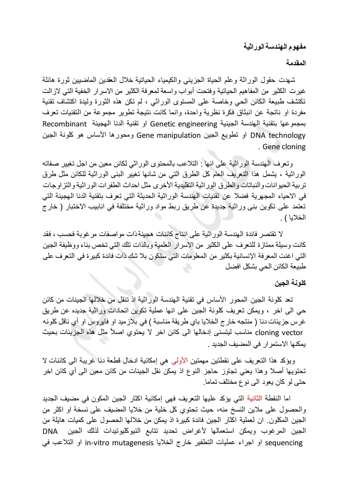 غلاف كتاب مفهوم الهندسة الوراثية