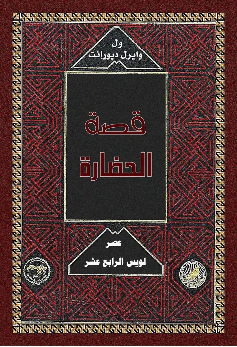 غلاف كتاب الحضارة - لويس الرابع