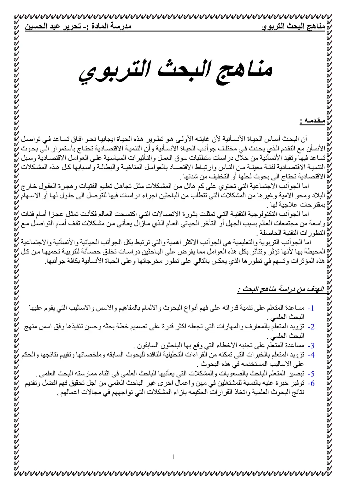 غلاف كتاب مناهج البحث التربوي