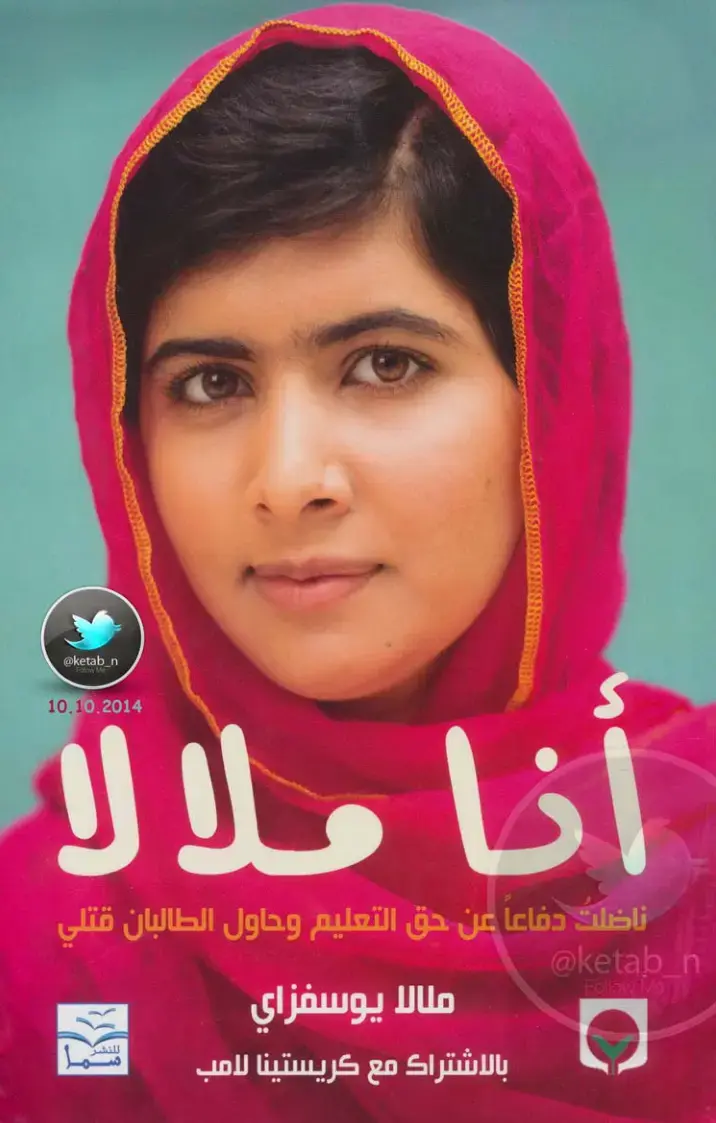 غلاف كتاب أنا ملالا