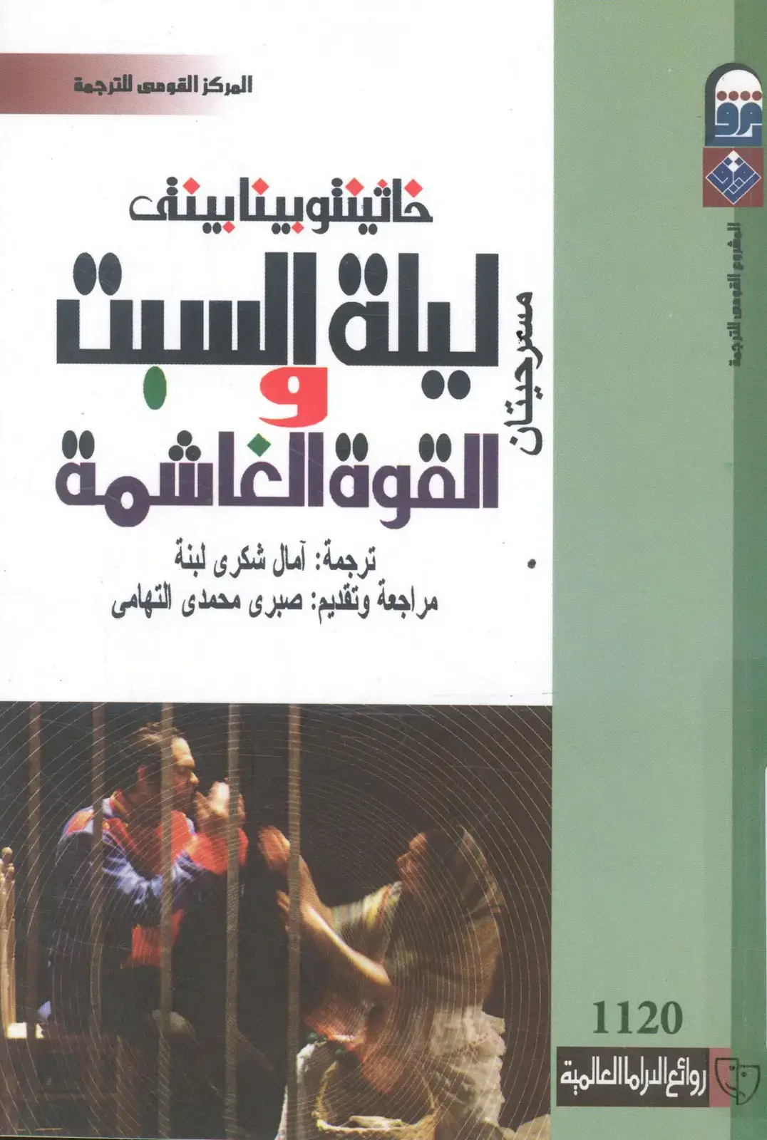 غلاف كتاب ليلة السبت والقوة الغاشمة: مسرحيتان