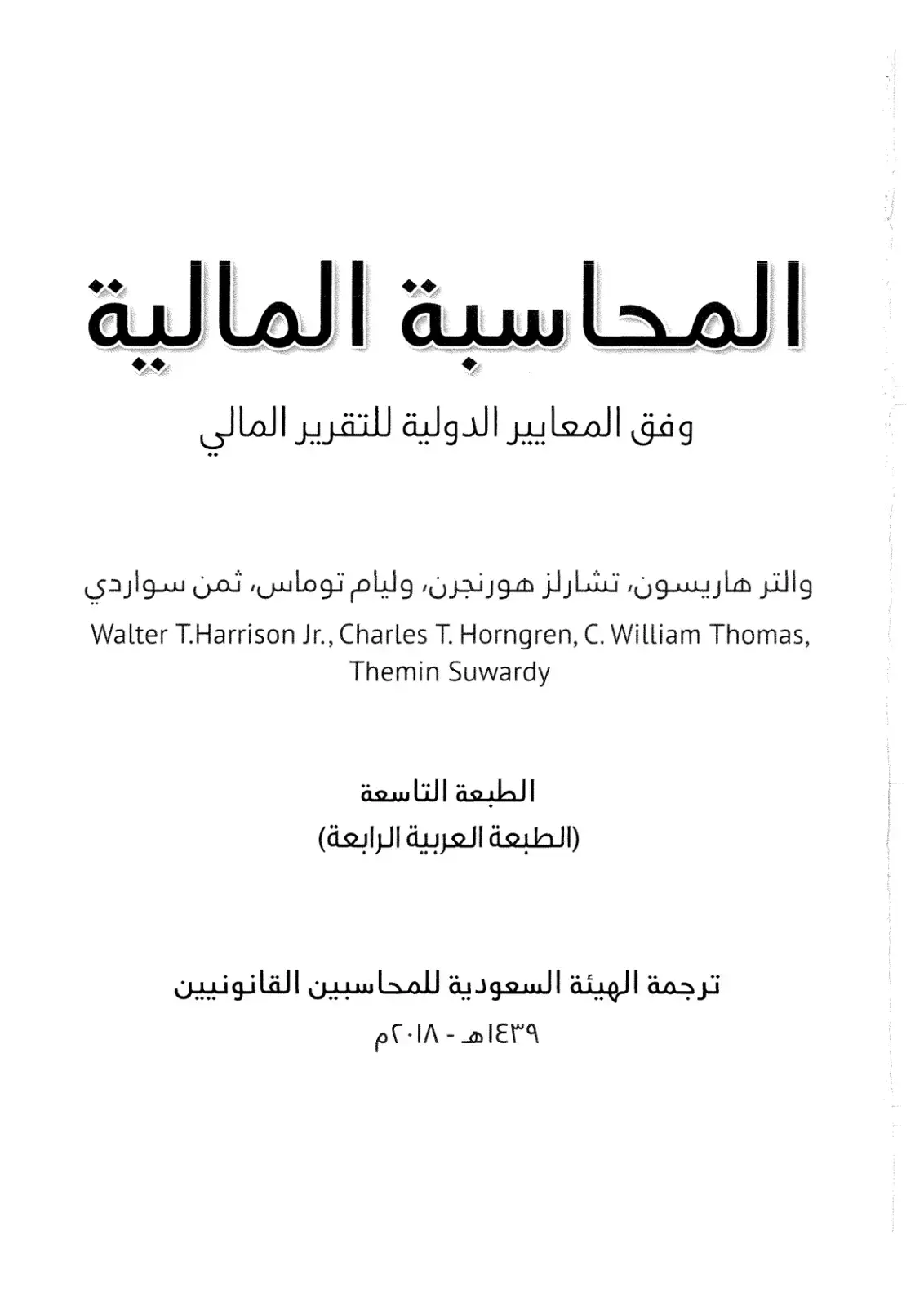 غلاف كتاب المحاسبة المالية وفق المعايير الدولية للتقرير المالي