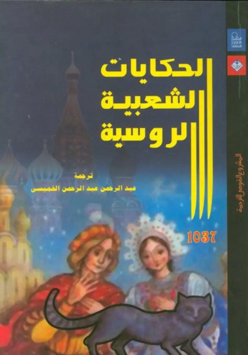 غلاف كتاب الحكايات الشعبية الروسية
