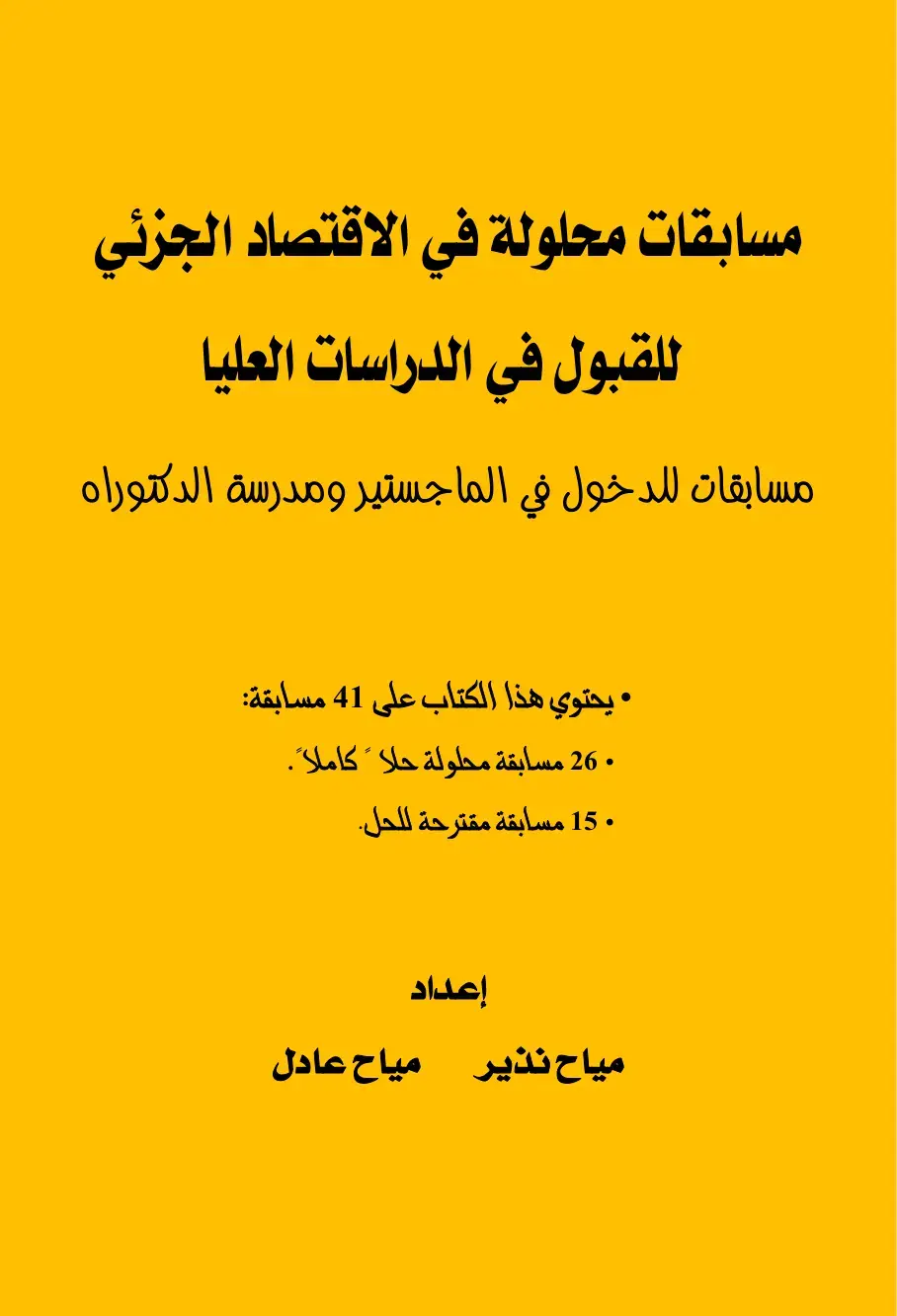غلاف كتاب مسابقات محلولة في الاقتصاد الجزئي للقبول في الدراسات العليا