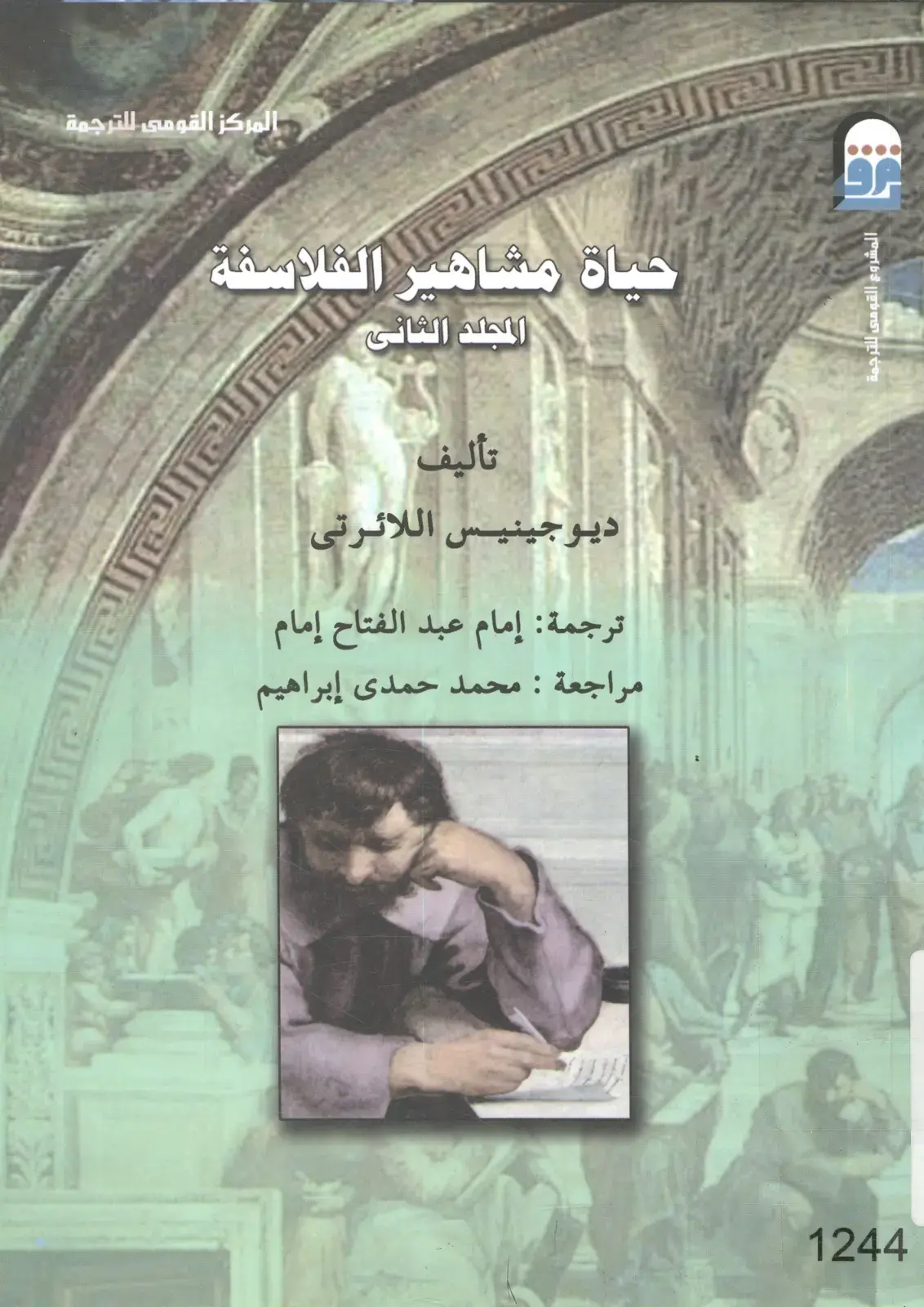 غلاف كتاب حياة مشاهير الفلاسفة - المجلد الثاني