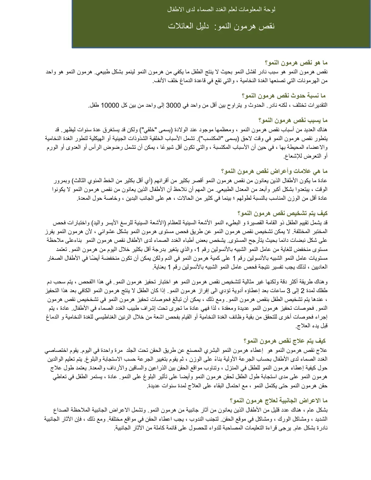 غلاف كتاب لوحة المعلومات لعلم الغدد الصماء لدى الاطفال: نقص هرمون النمو: دليل العائلات