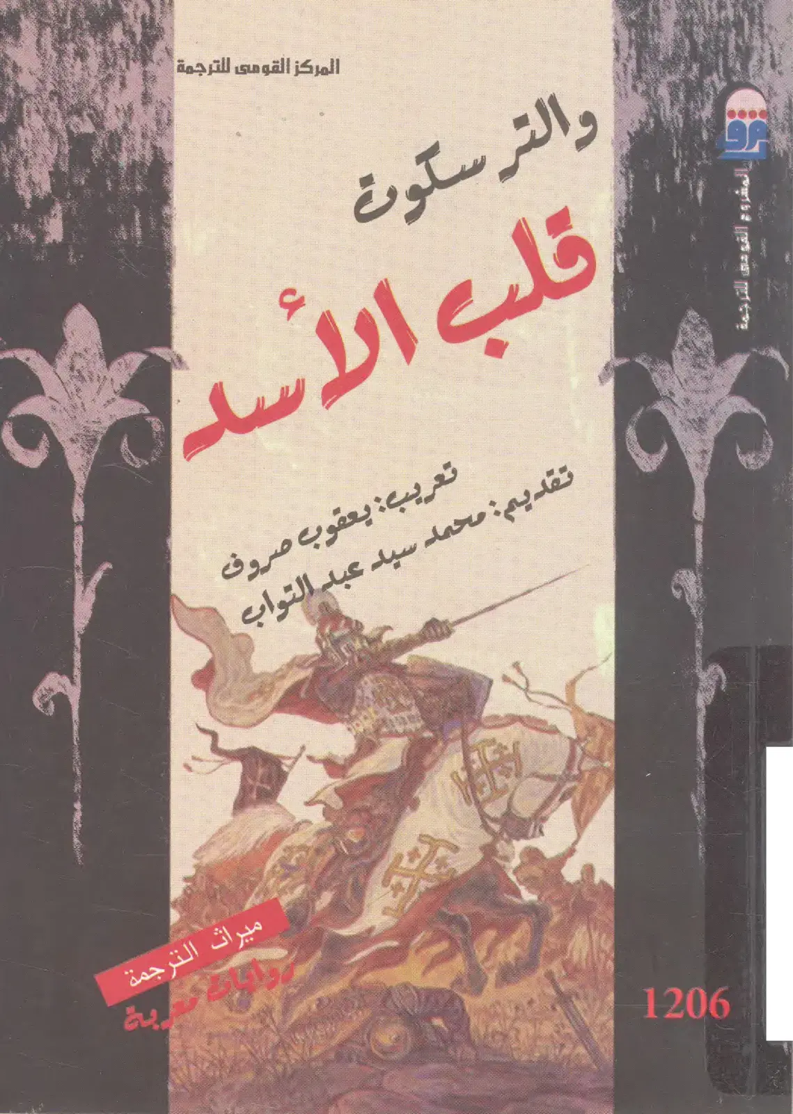 غلاف كتاب قلب الأسد والترسكون