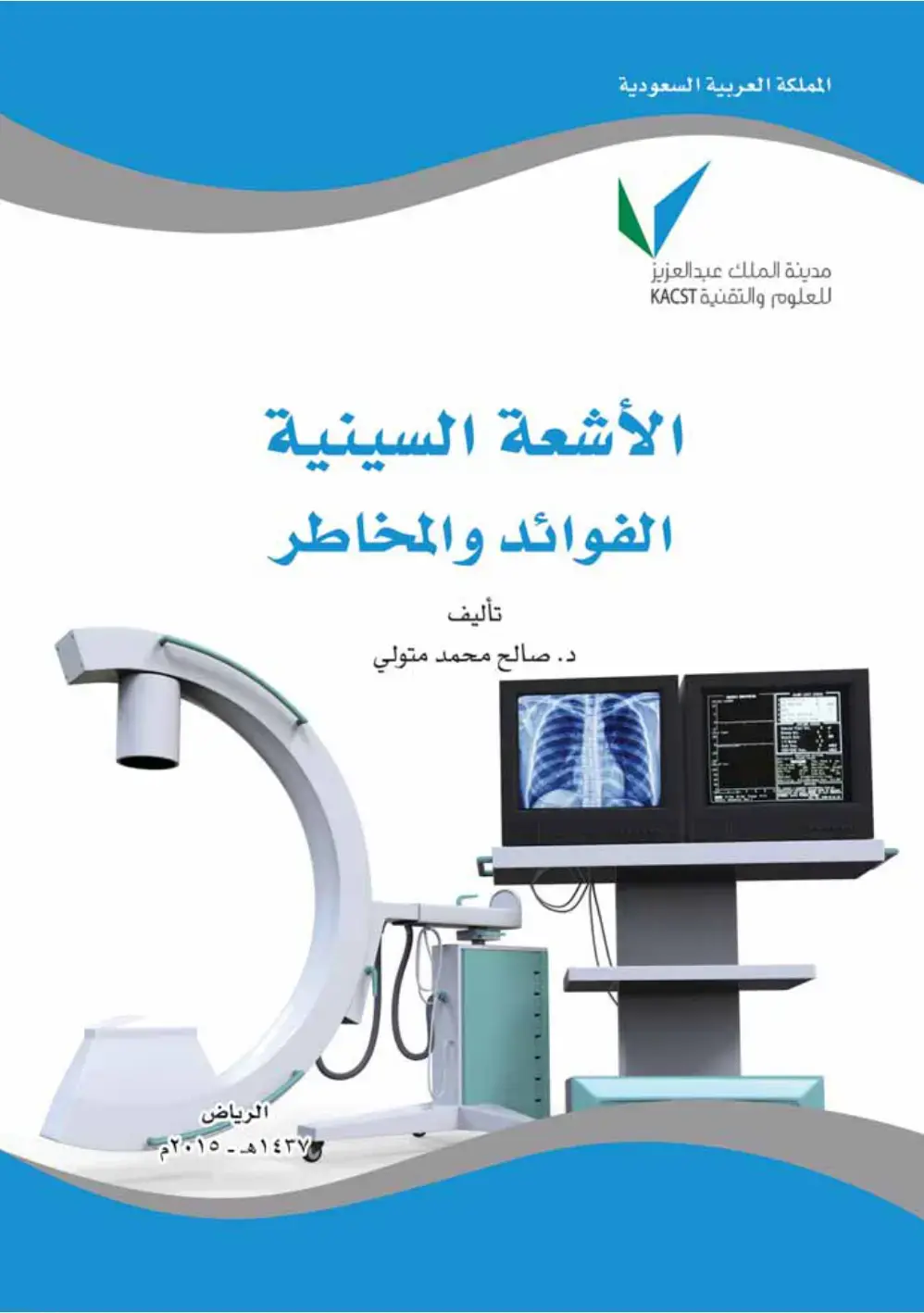 غلاف كتاب الأشعة السينية الفوائد والمخاطر