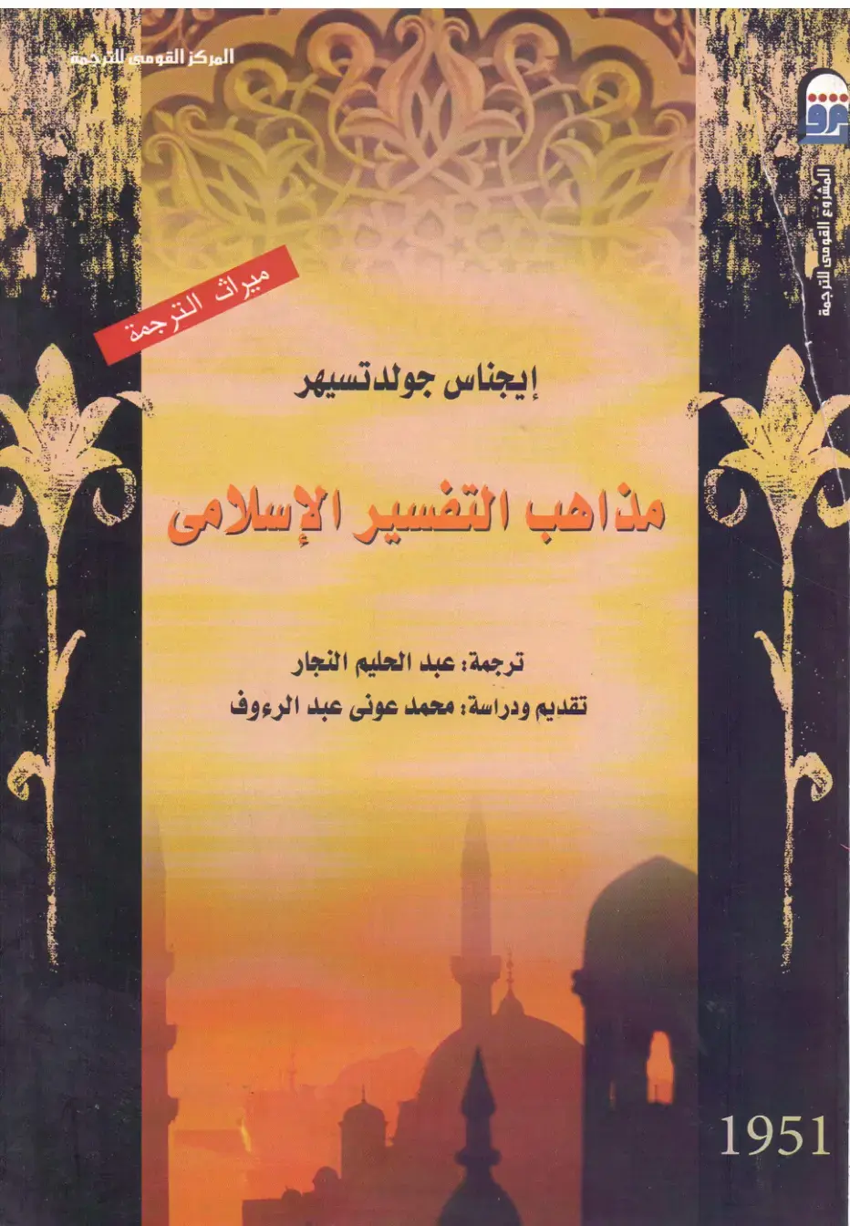 غلاف كتاب مذاهب التفسير الإسلامي