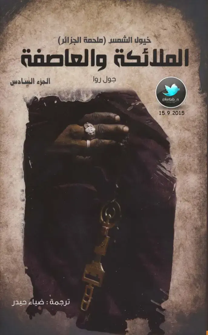 غلاف كتاب خيول الشمس (ملحمة الجزائر): الملائكة والعاصفة، الجزء السادس