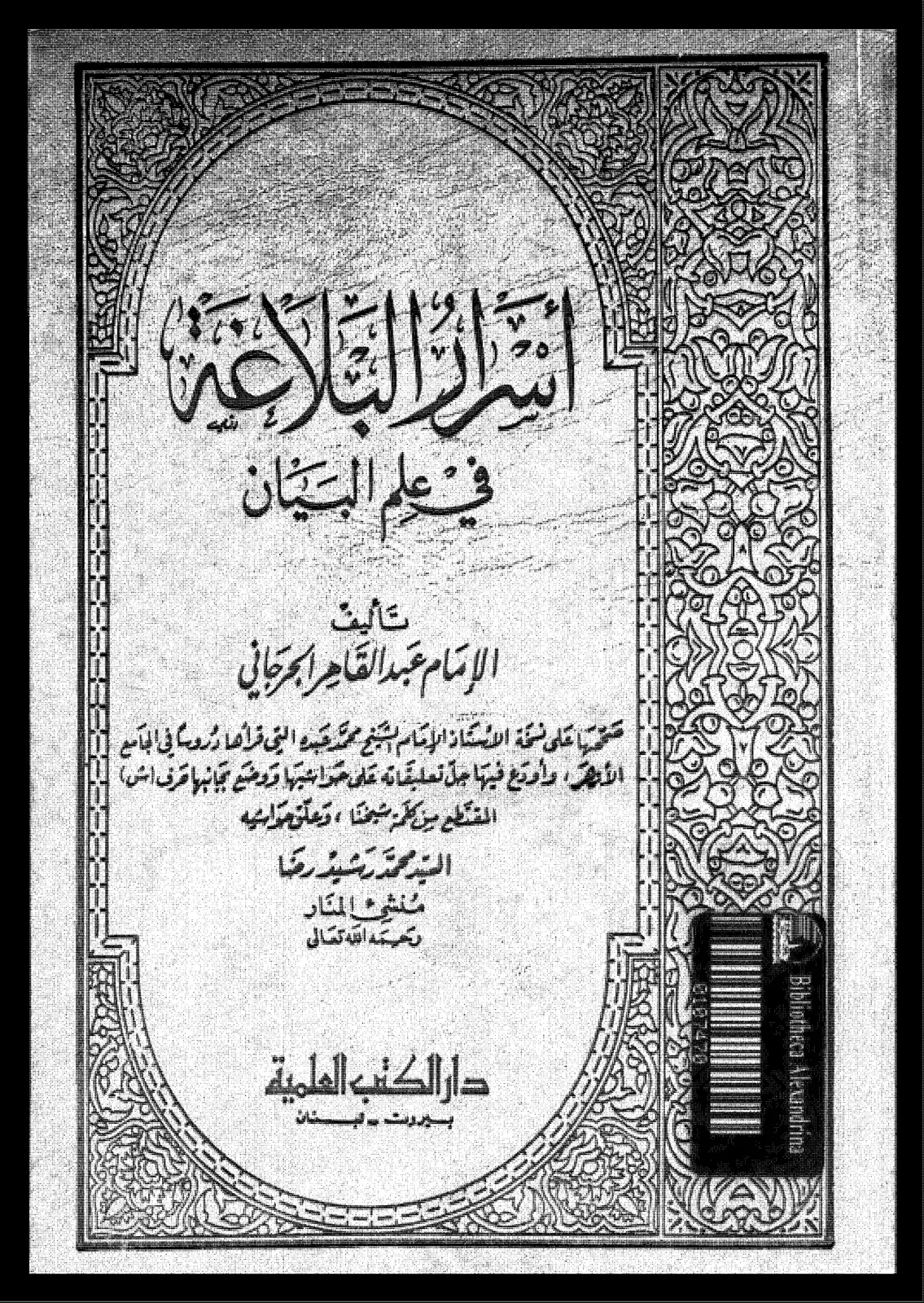 غلاف كتاب أسرار السلامة في علم البيان