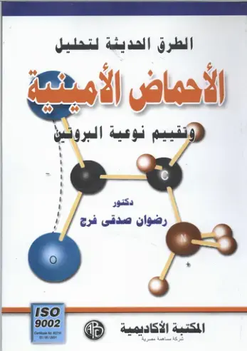 غلاف كتاب الطرق الحديثة لتحليل الأحماض الأمينية وتقييم نوعية البروتين