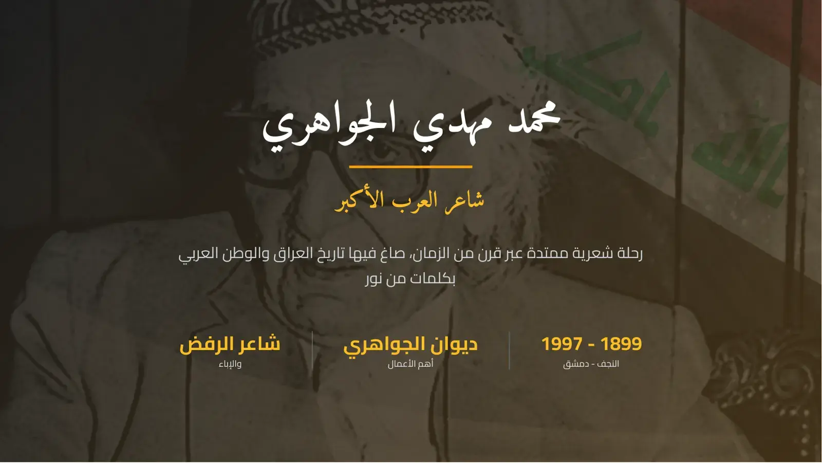 غلاف كتاب الجواهري شاعر العرب الأكبر