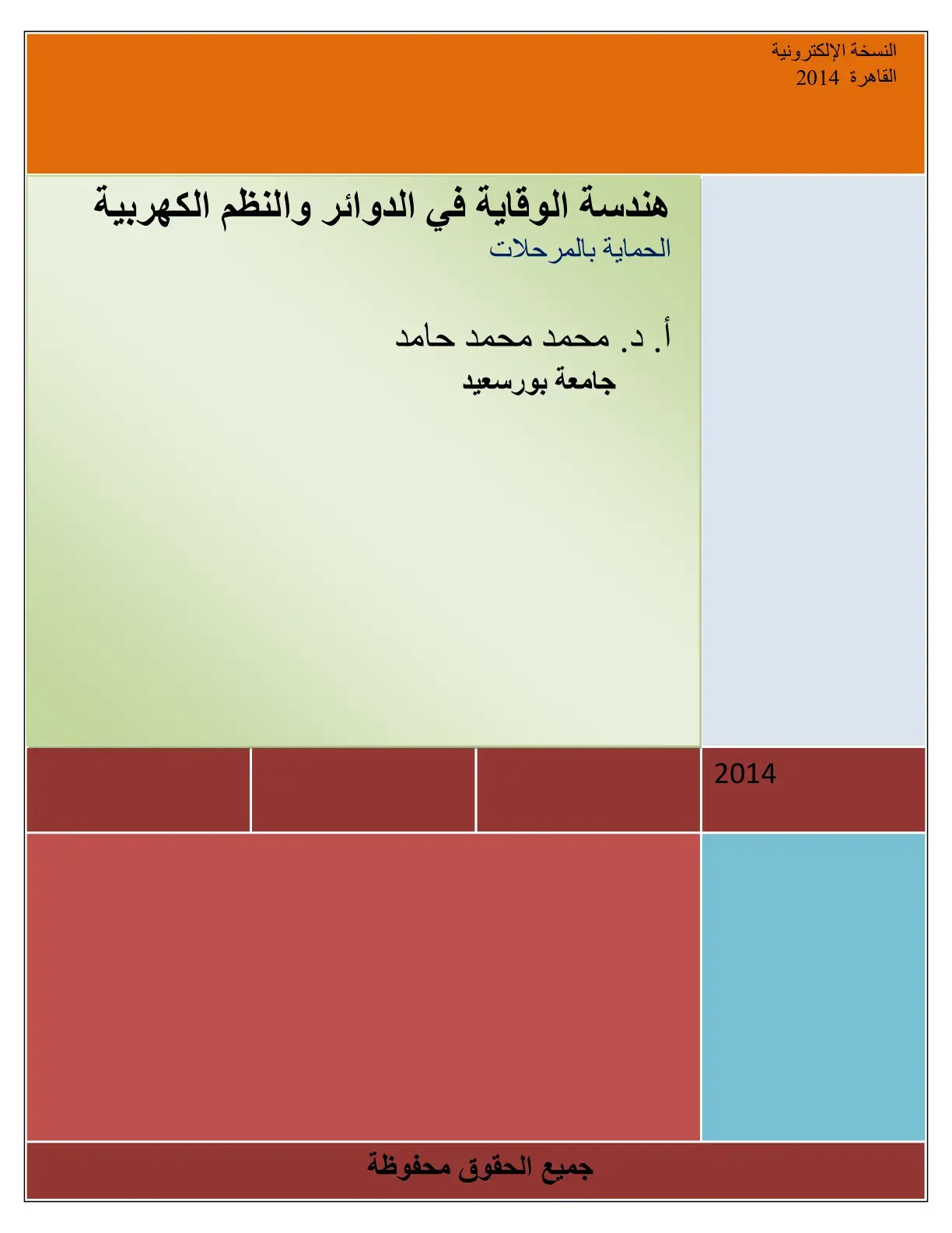 غلاف كتاب هندسة الوقاية في الدوائر والنظم الكهربية الحماية بالمرحلات