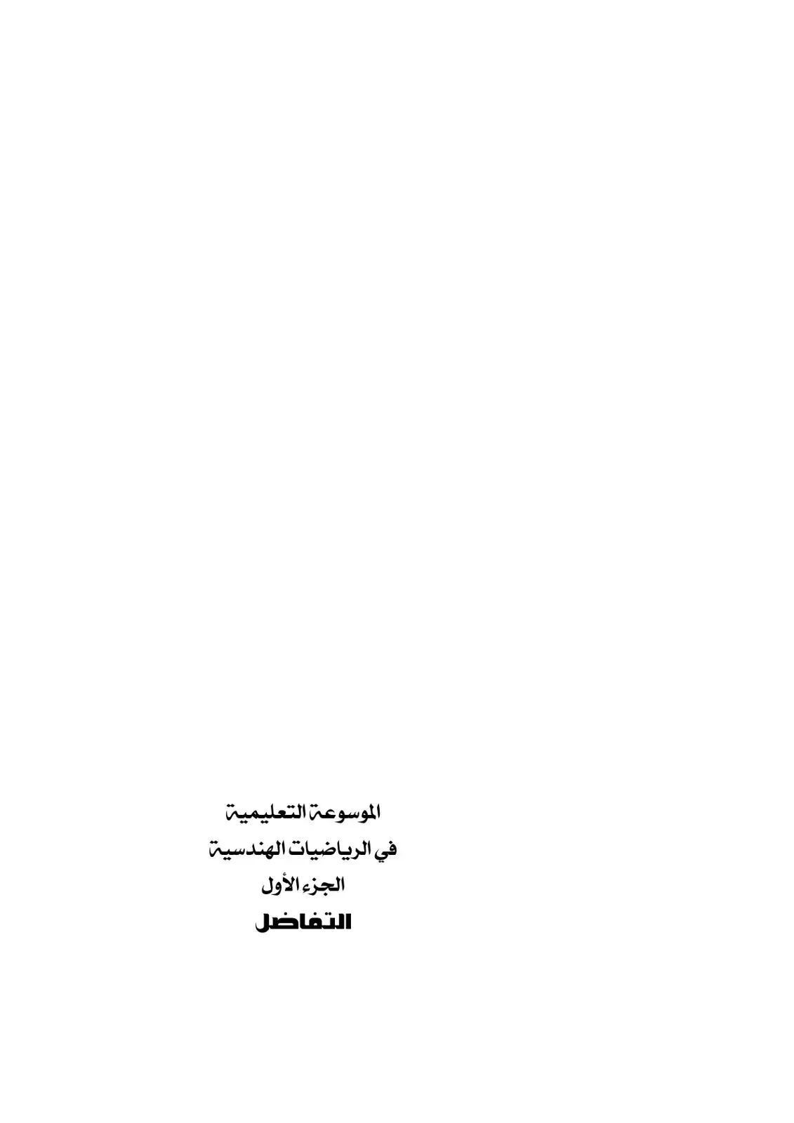 غلاف كتاب الموسوعة التعليمية في الرياضيات الهندسية الجزء الأول التفاضل
