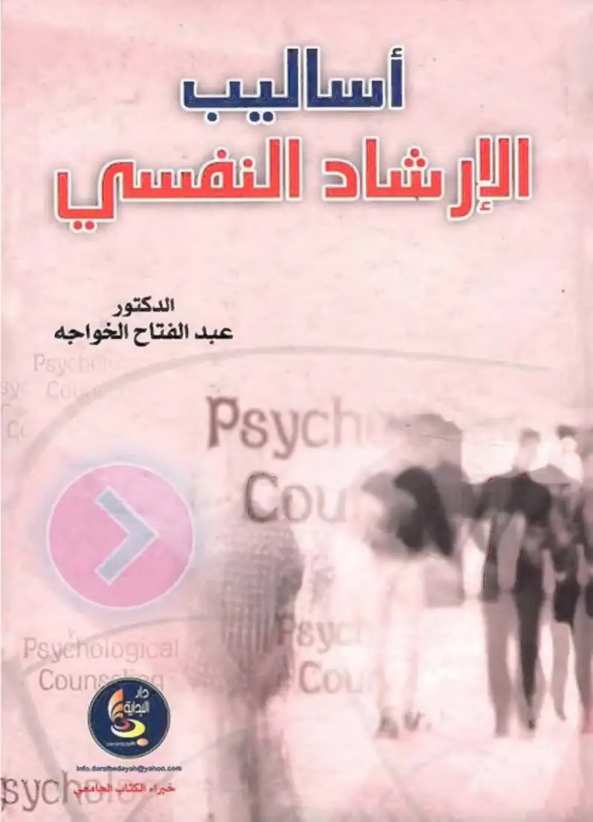 غلاف كتاب أساليب الإرشاد النفسي