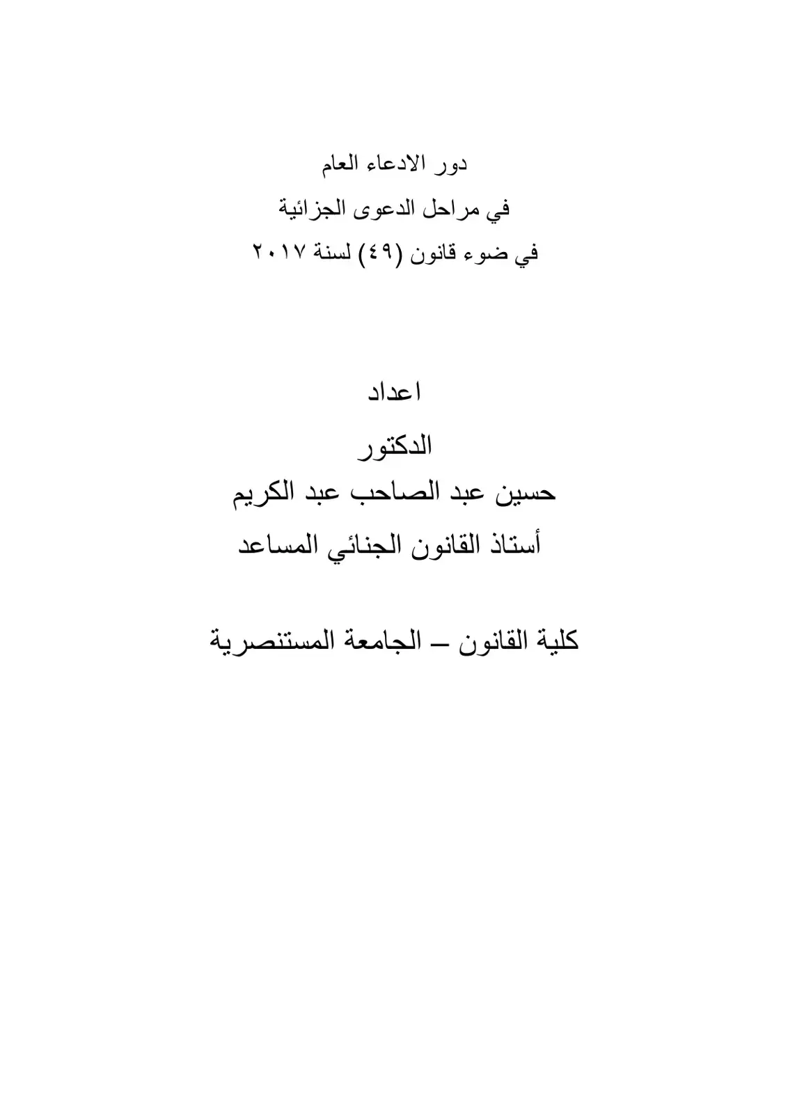 غلاف كتاب دور الادعاء العام في مراحل الدعوى الجزائية في ضوء قانون (٤٩) لسنة ٢٠١٧