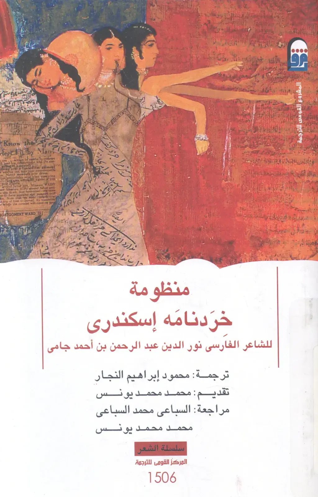غلاف كتاب خردنامه إسكندرى