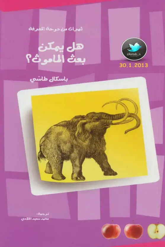 غلاف كتاب هل يمكن بعث الماموث؟