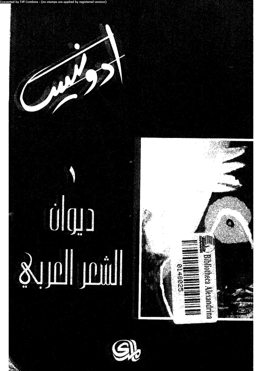 غلاف كتاب ديوان الشعر العربي