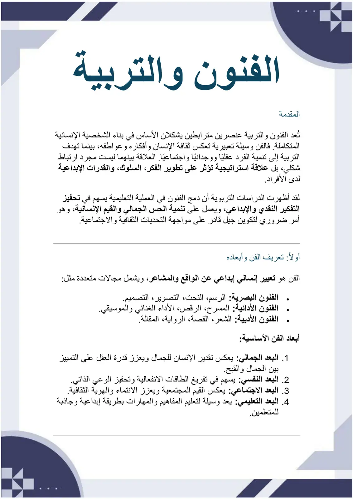 غلاف كتاب الفنون والتربية