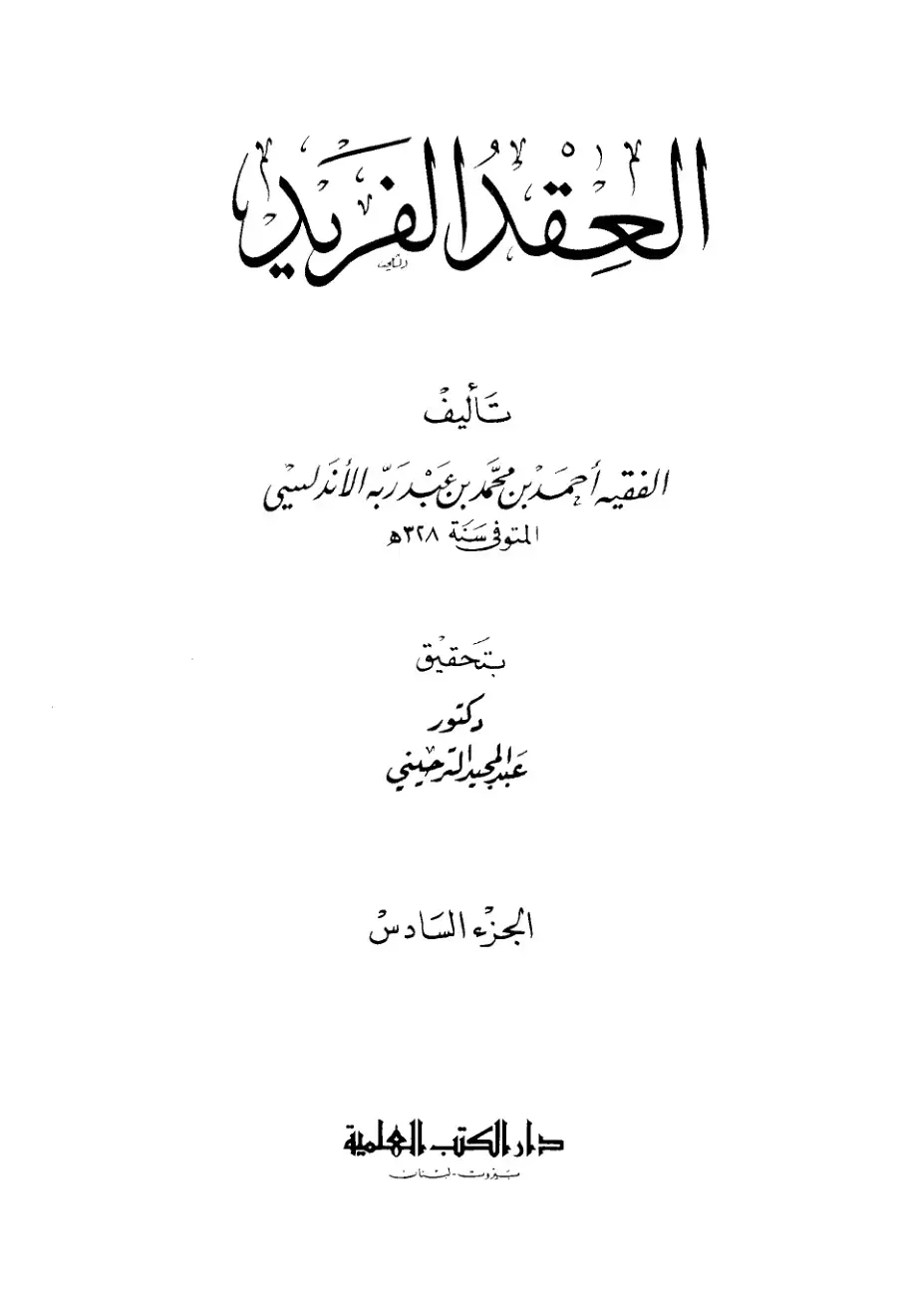 غلاف كتاب العقد الفريد - الجزء السادس