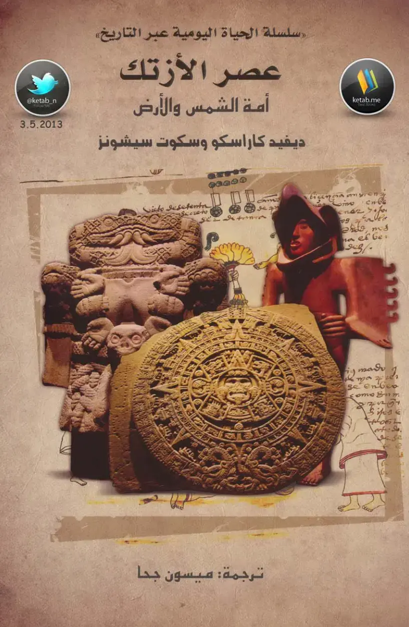 غلاف كتاب عصر الأزتك: أمة الشمس والأرض