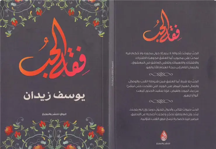 غلاف كتاب فقد الحب