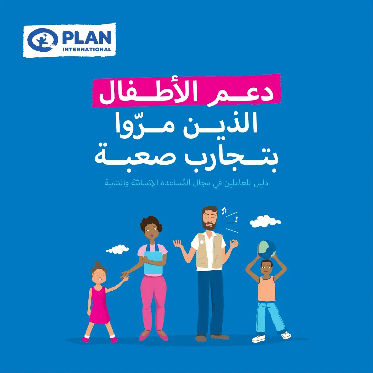 غلاف كتاب دعم الأطفال الذين مروا بتجارب صعبة