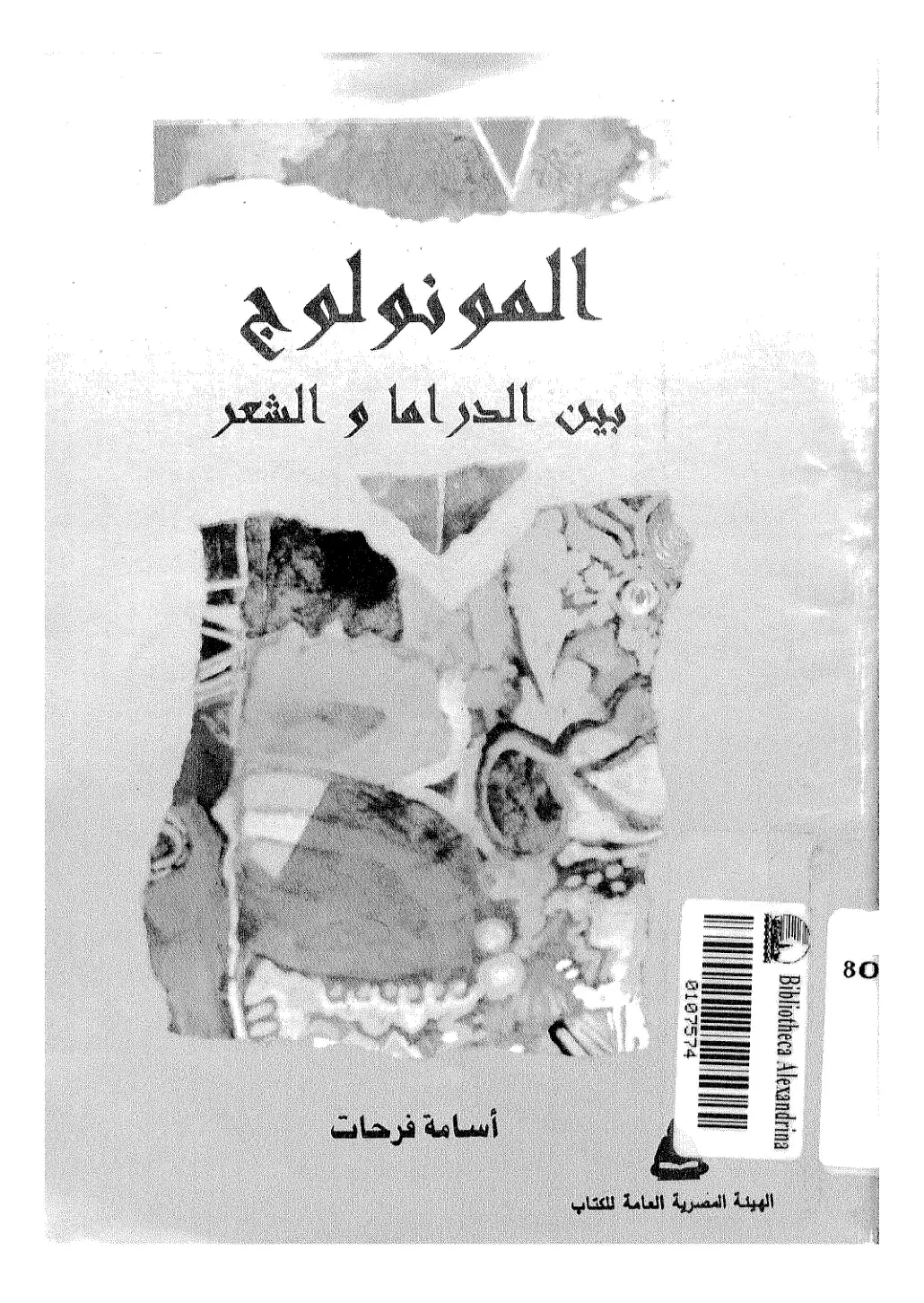 غلاف كتاب المونولوج بين الدراما والشعر