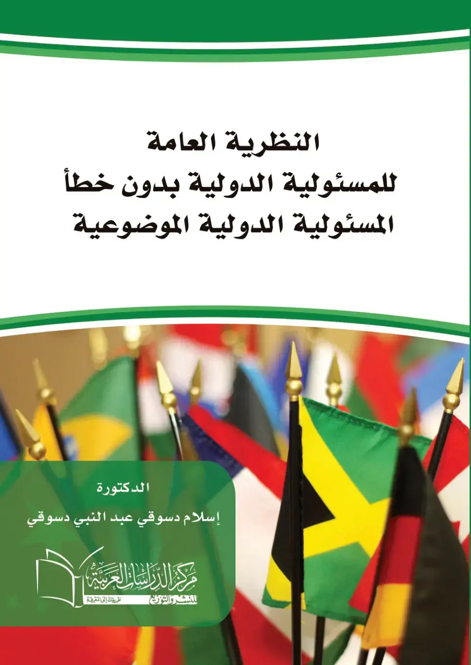 غلاف كتاب النظرية العامة للمسئولية الدولية بدون خطأ - المسئولية الدولية الموضوعية