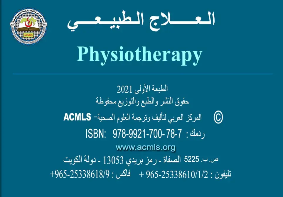 غلاف كتاب العلاج الطبيعي