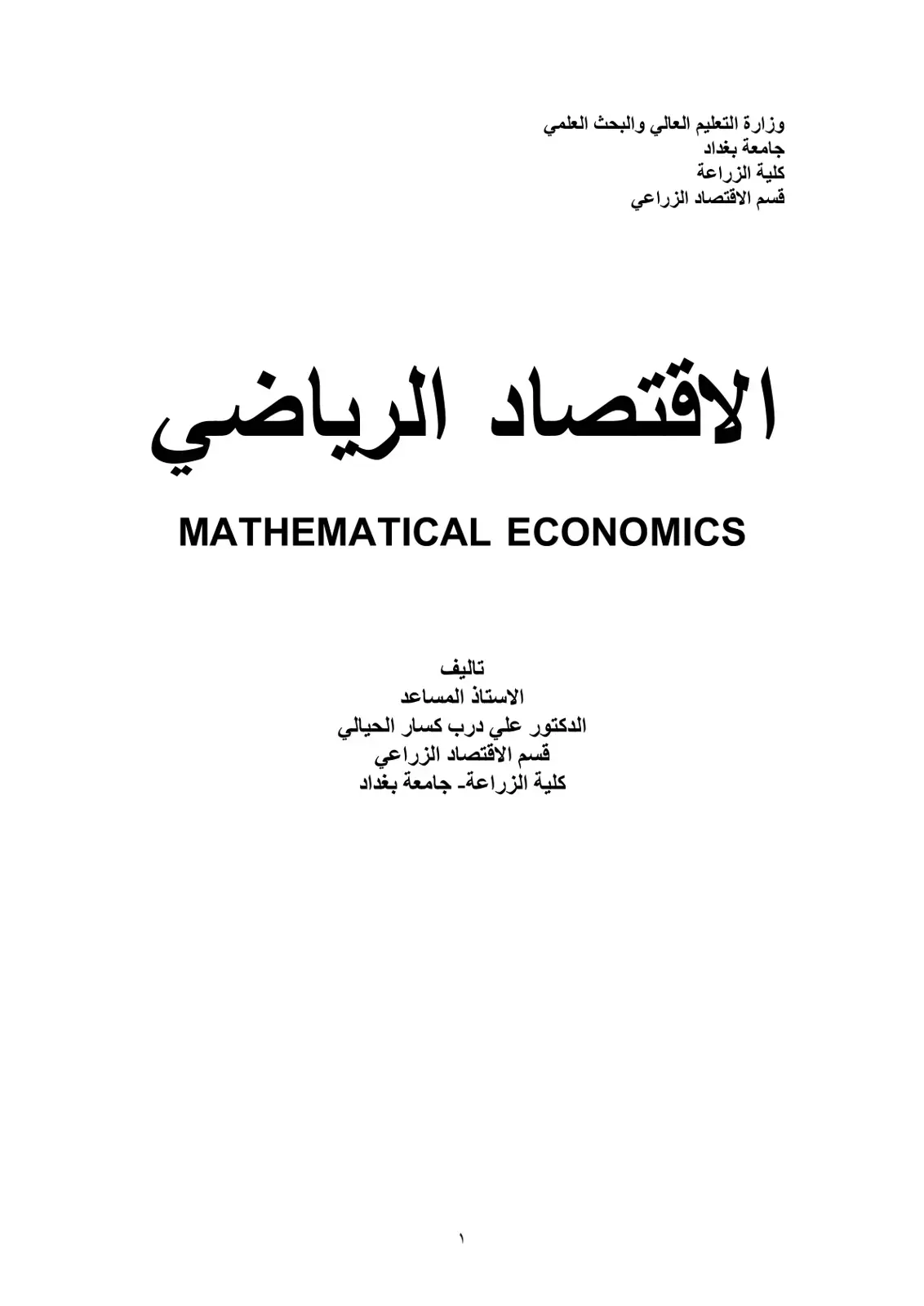 غلاف كتاب الاقتصاد الرياضي