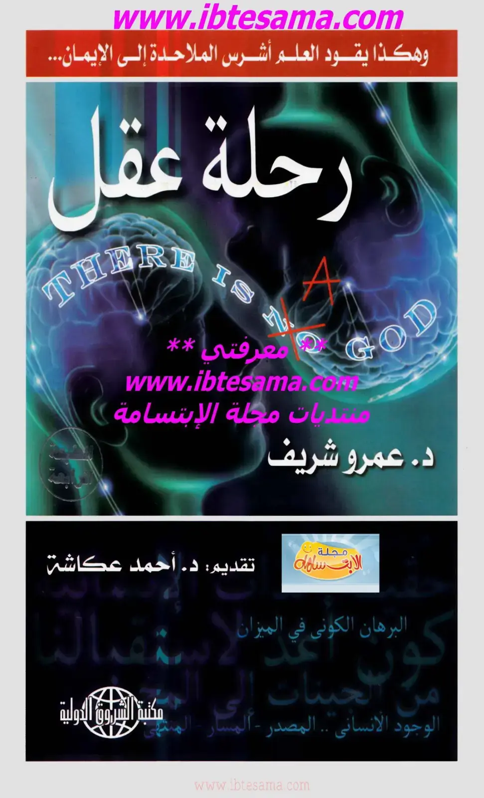 غلاف كتاب وهكذا يقود العلم أشرس الملاحدة إلى الإيمان... رحلة عقل