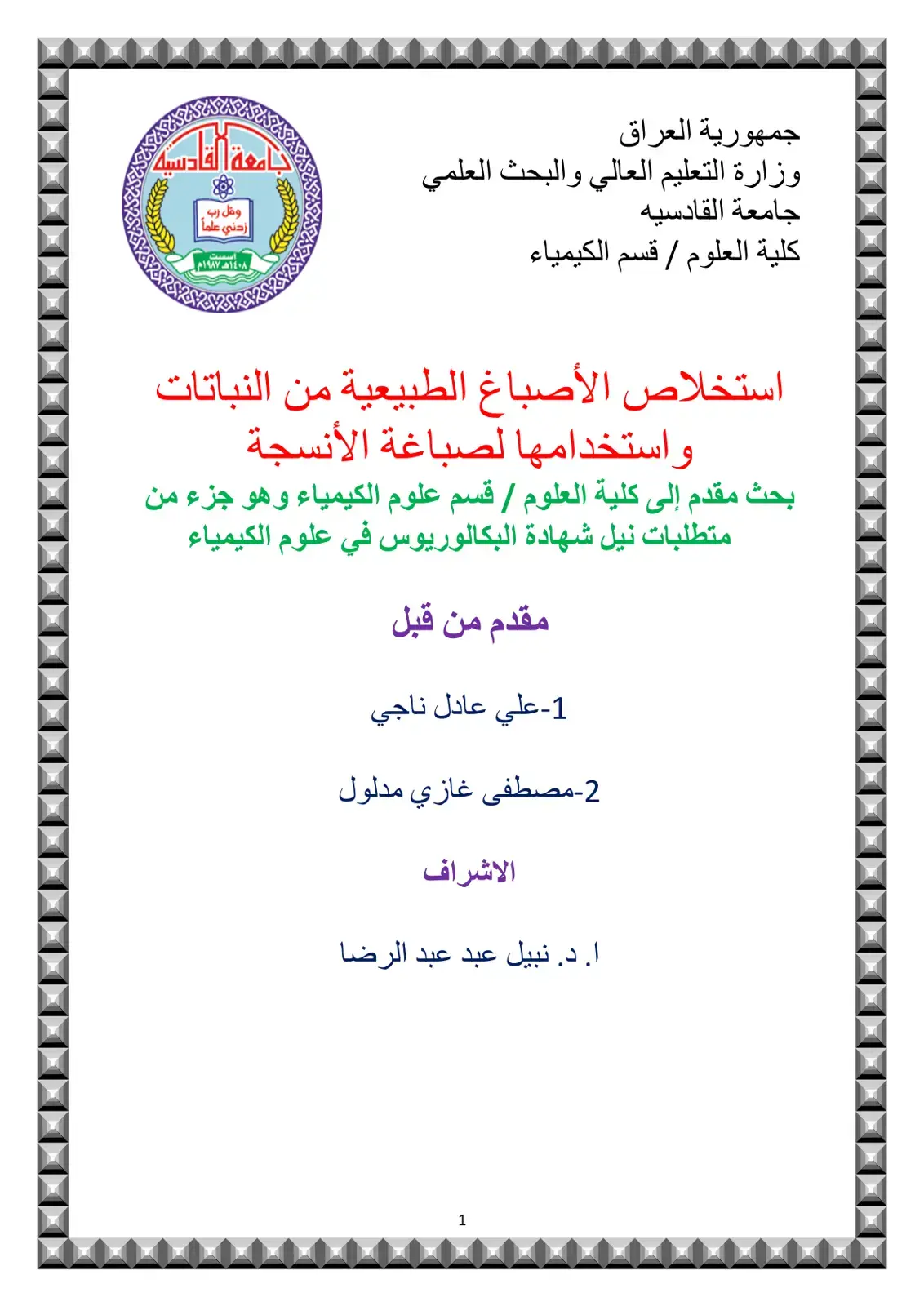 غلاف كتاب استخلاص الأصباغ الطبيعية من النباتات واستخدامها لصباغة الأنسجة