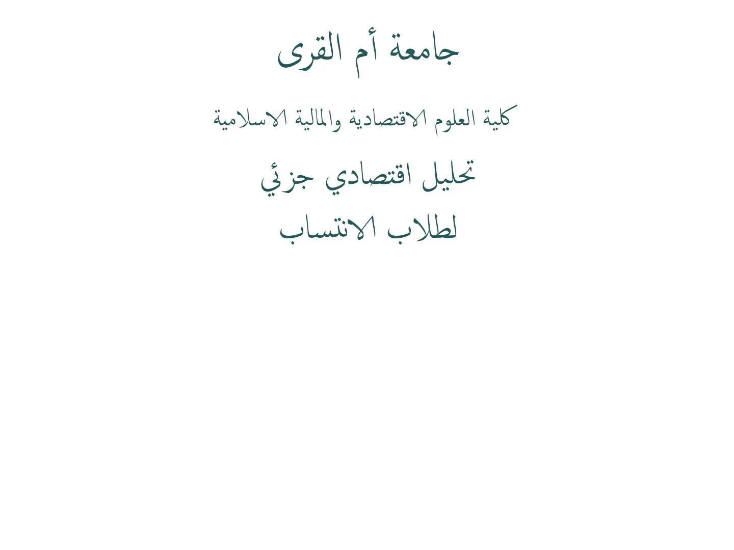 غلاف كتاب تحليل اقتصادي جزئي